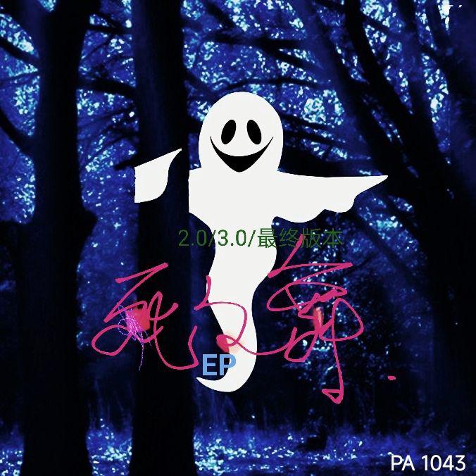 〖匿名投稿〗死之舞 EP