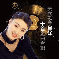 原版伴奏 肖洋 - 演唱妈妈包的饺子