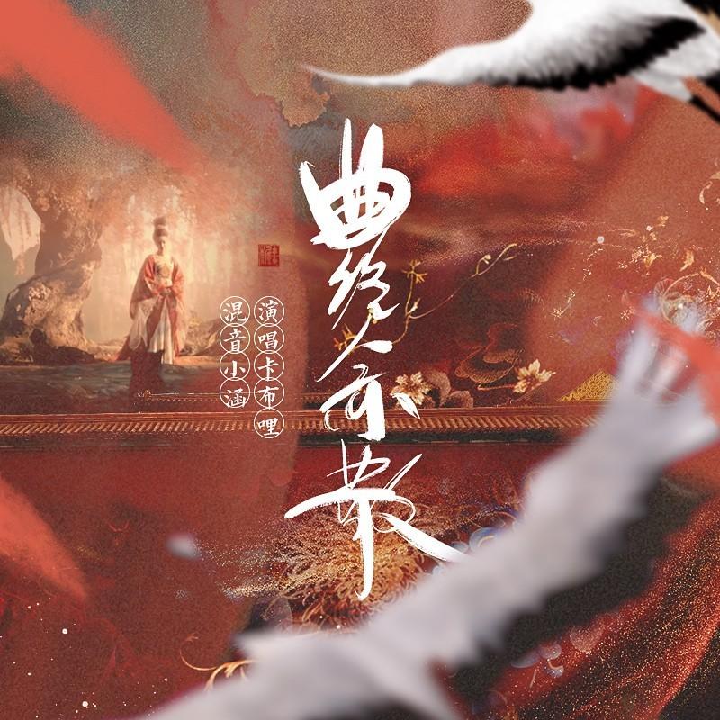 《曲终人亦散》