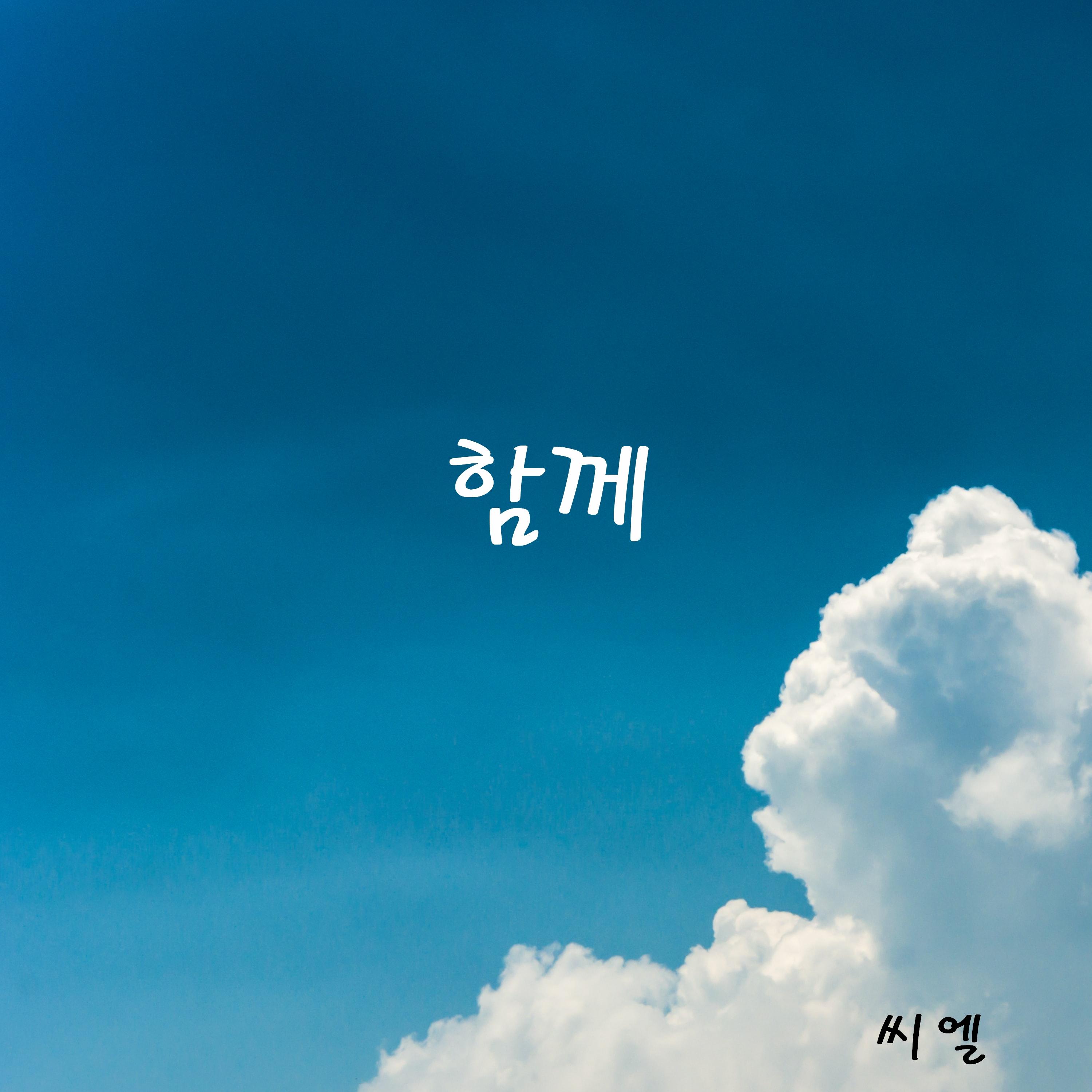 함께