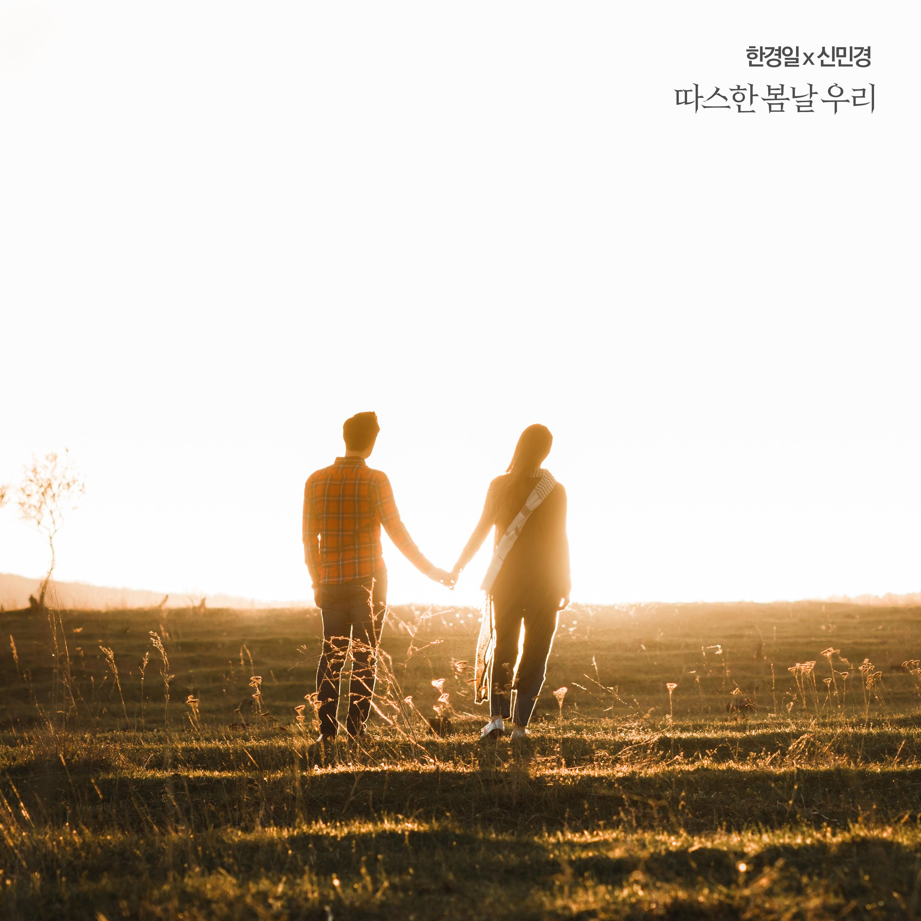 따스한 봄날 우리