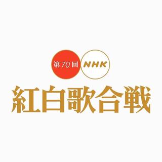 第70回紅白歌合戦(2019)