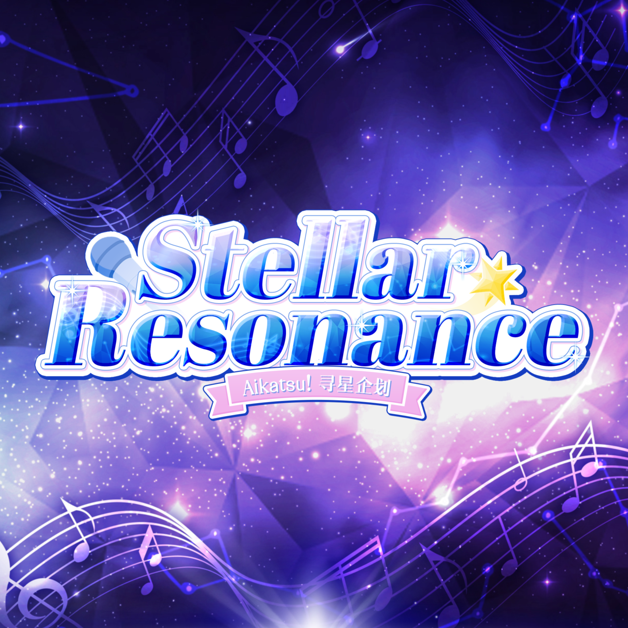 Stellar Resonance组合曲
