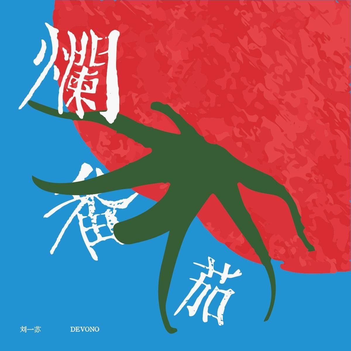 刘一苏歌曲封面