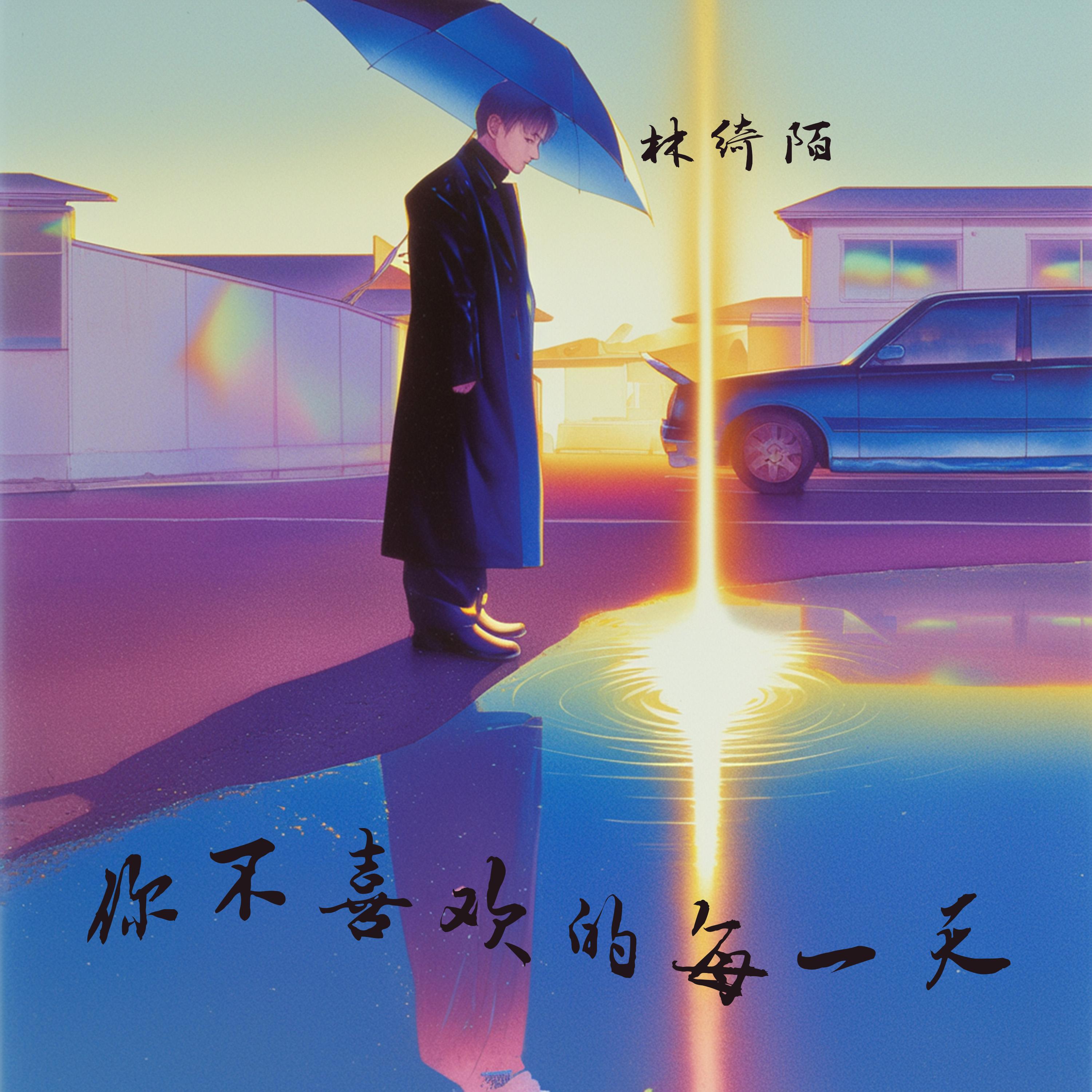 你不喜欢的每一天