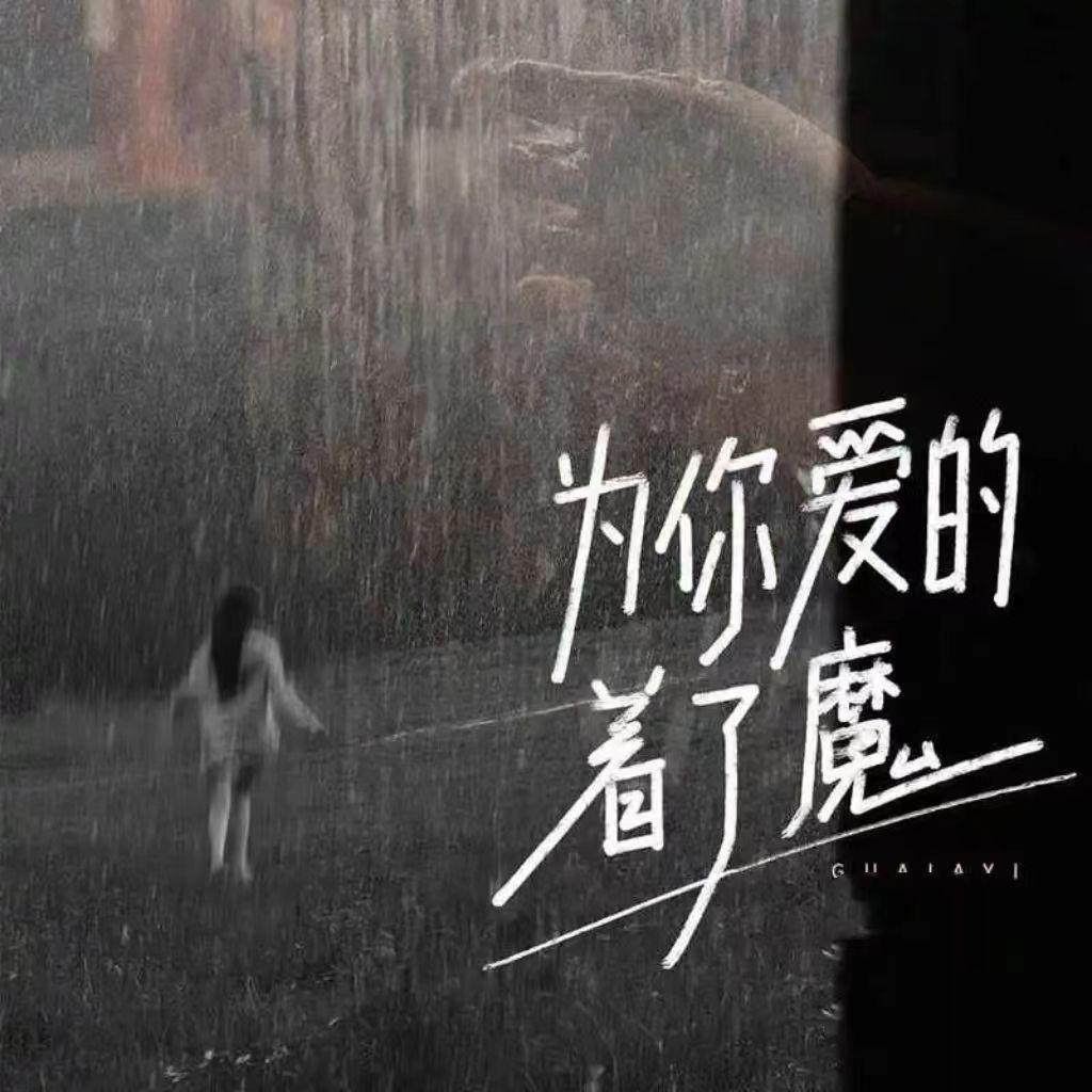 为你爱的着了魔