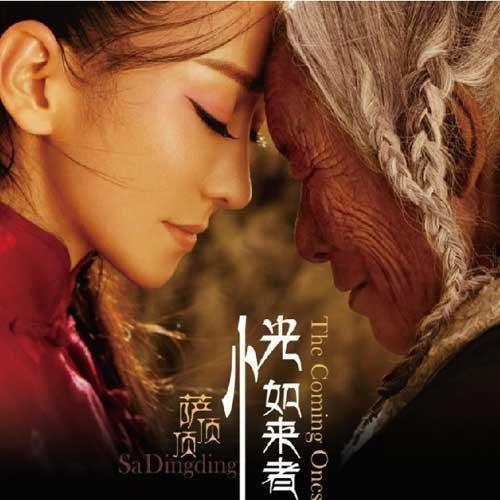 『萨顶顶』世界级音乐【国风&电音】