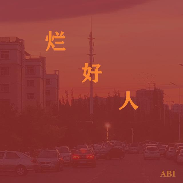 烂好人(Prod by FaunmU)