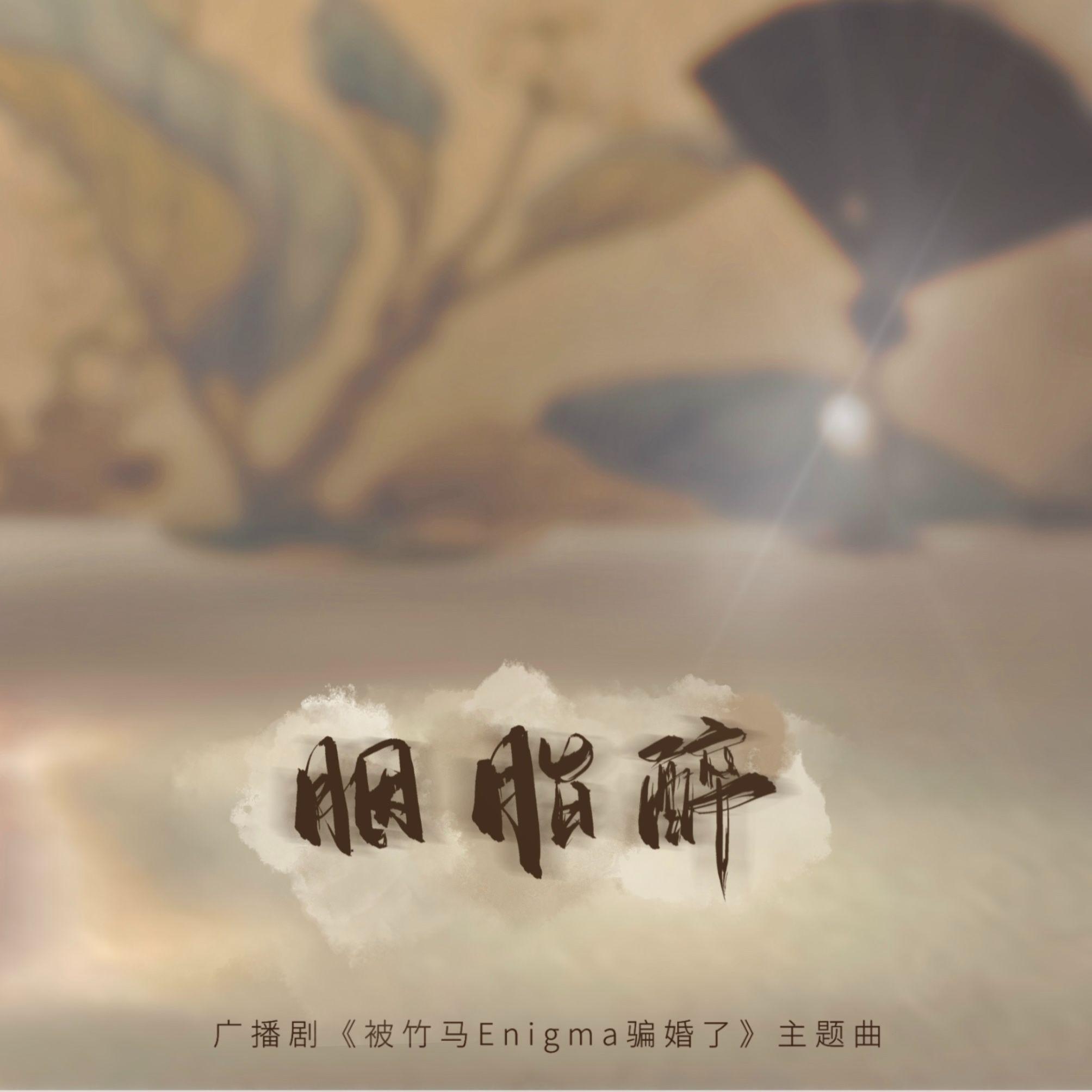 胭脂醉（广播剧《被竹马Enigma骗婚了》剧情曲）