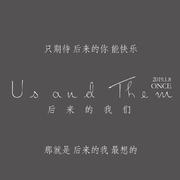 后来的我们