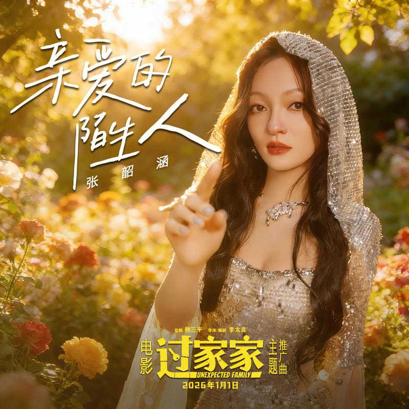 亲爱的陌生人