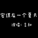 我密谋在一个夏天死去