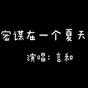 我密谋在一个夏天死去