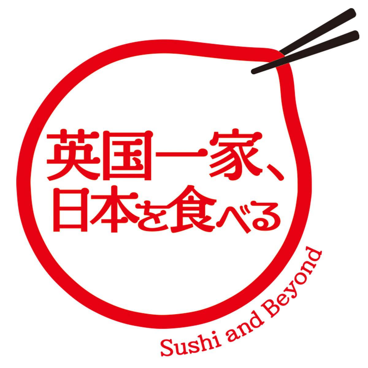 NHKアニメ「英国一家、日本を食べる」オリジナル・サウンドトラック专辑