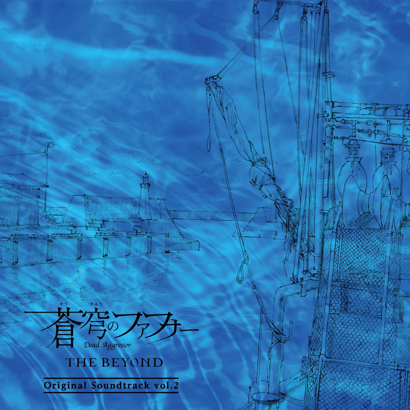 蒼穹のファフナー THE BEYOND オリジナルサウンドトラック vol.2