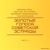 Лев Барашков - Ребята 70-й широты (2021 Remastered Version)