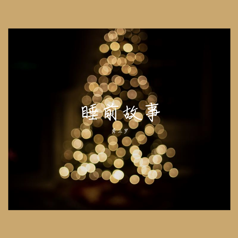 三岁的床边故事