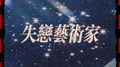 失恋艺术家专辑