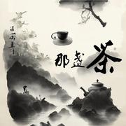 那盏茶