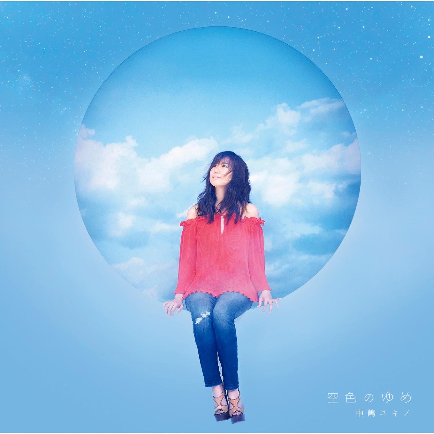 空色のゆめ