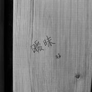 暧昧