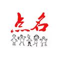 点名