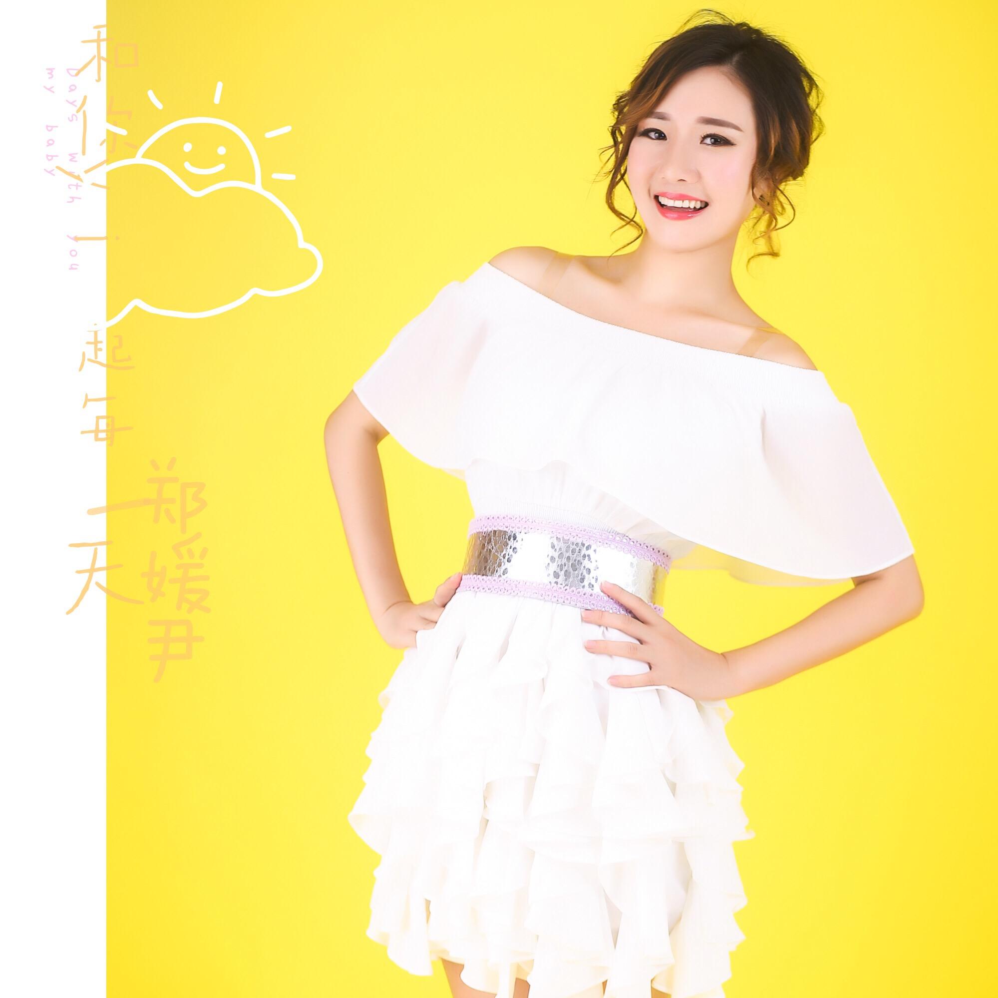 和你一起每一天