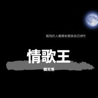 《情歌王》-古巨基 高品质伴奏