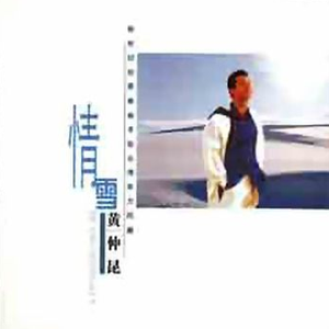 黄仲昆 - 情雪(01年演唱会版)