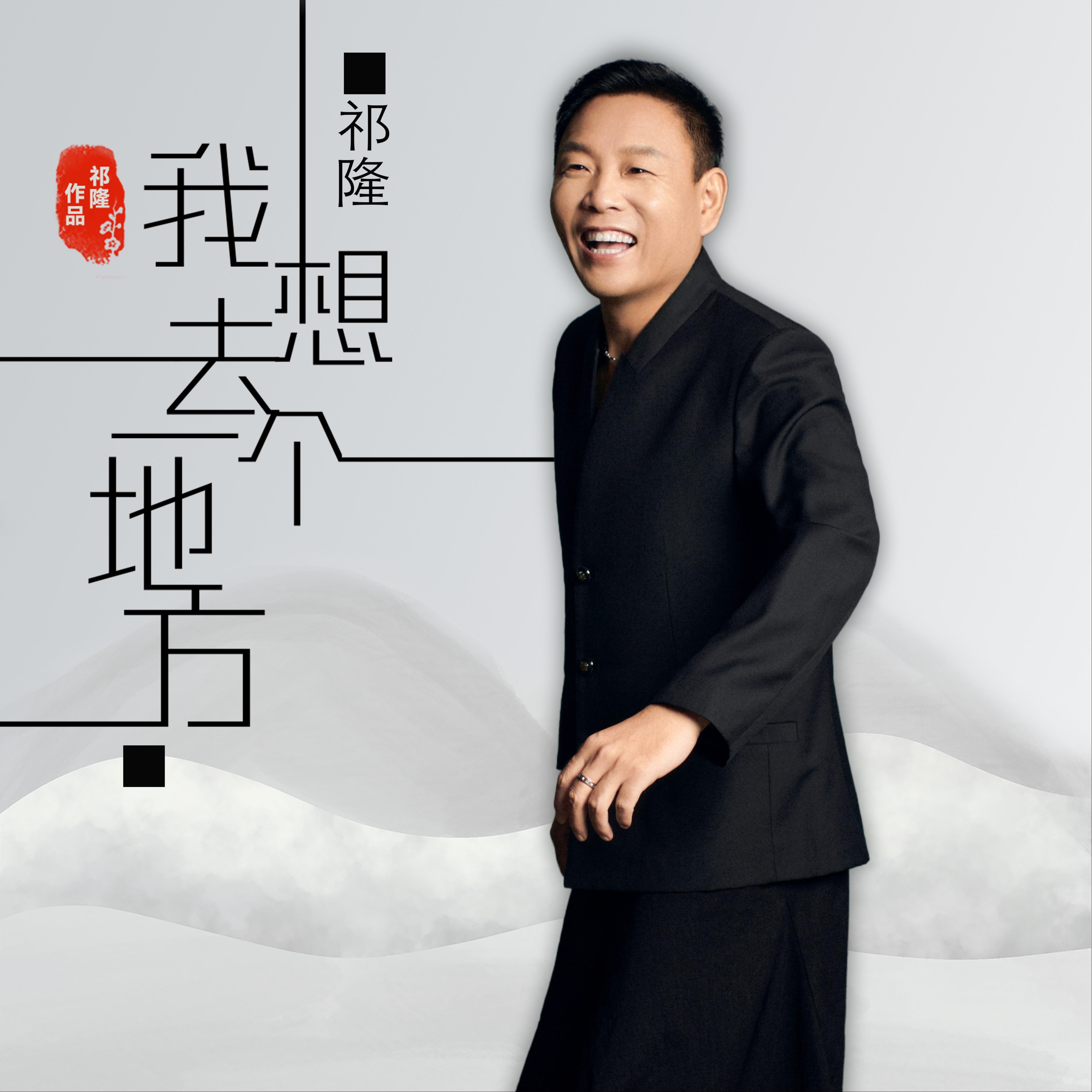 我想去一个地方