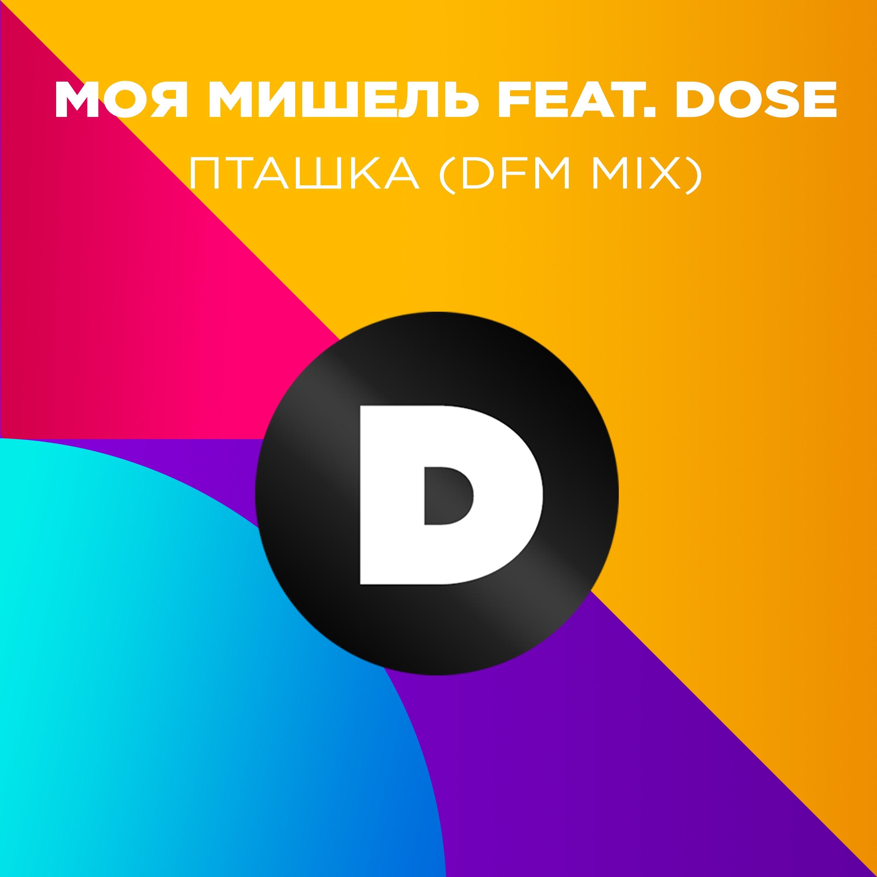 Пташка (DFM Mix)