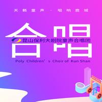 厦门保利剧院童声合唱团 春风 童声合唱 伴奏
