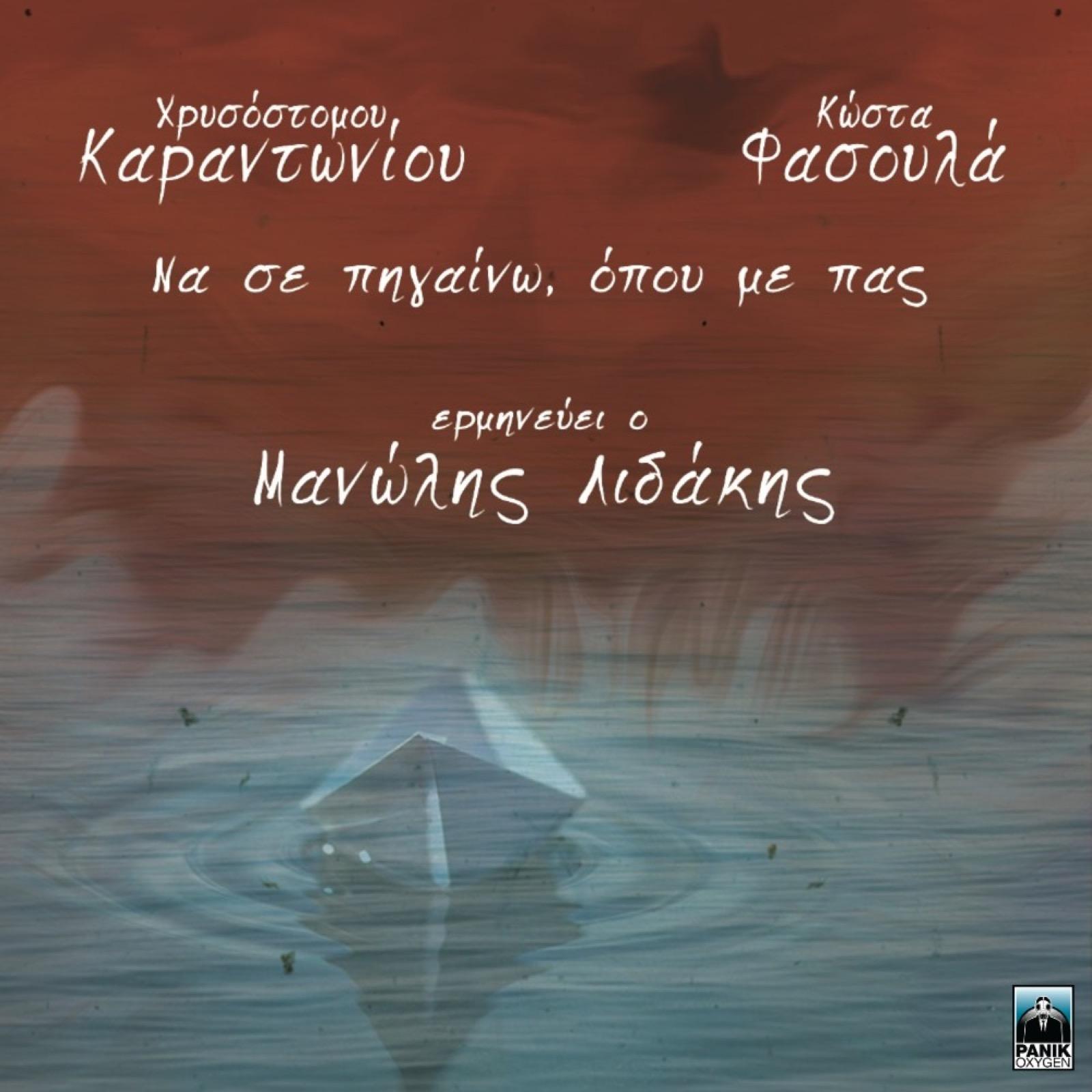 Na Se Pigaino Opou Me Pas