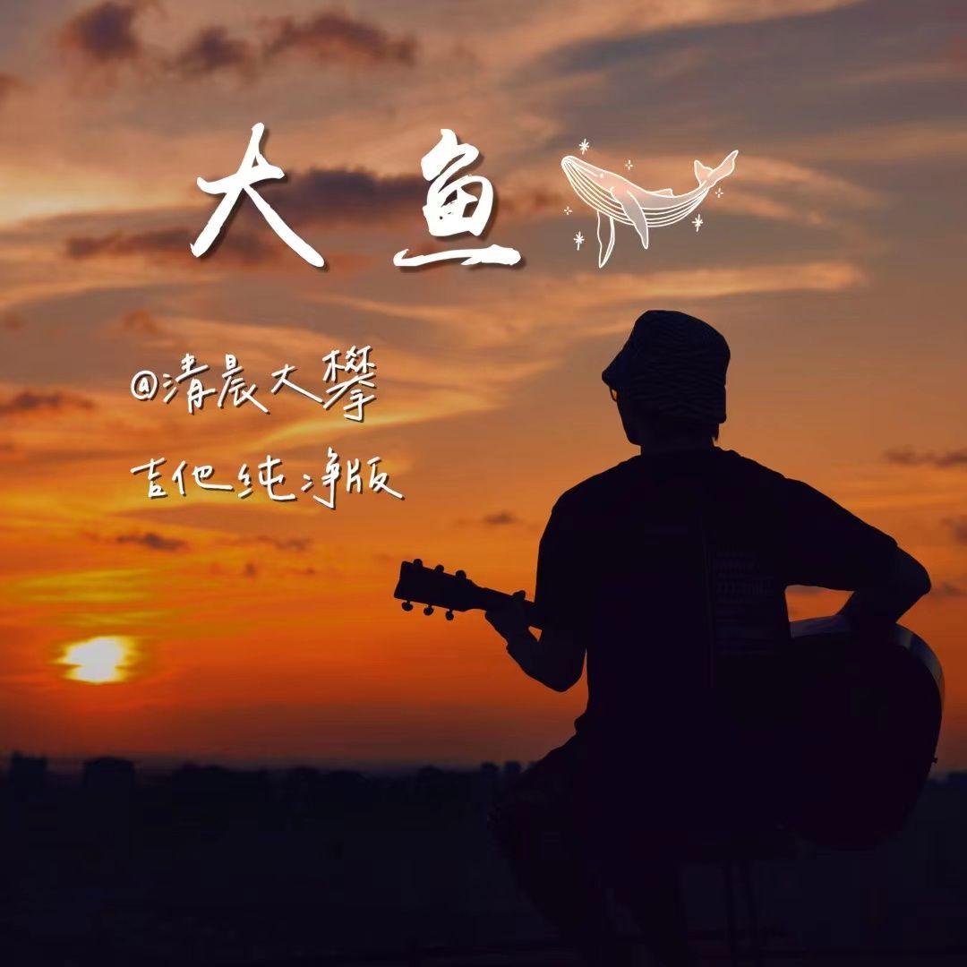 大鱼