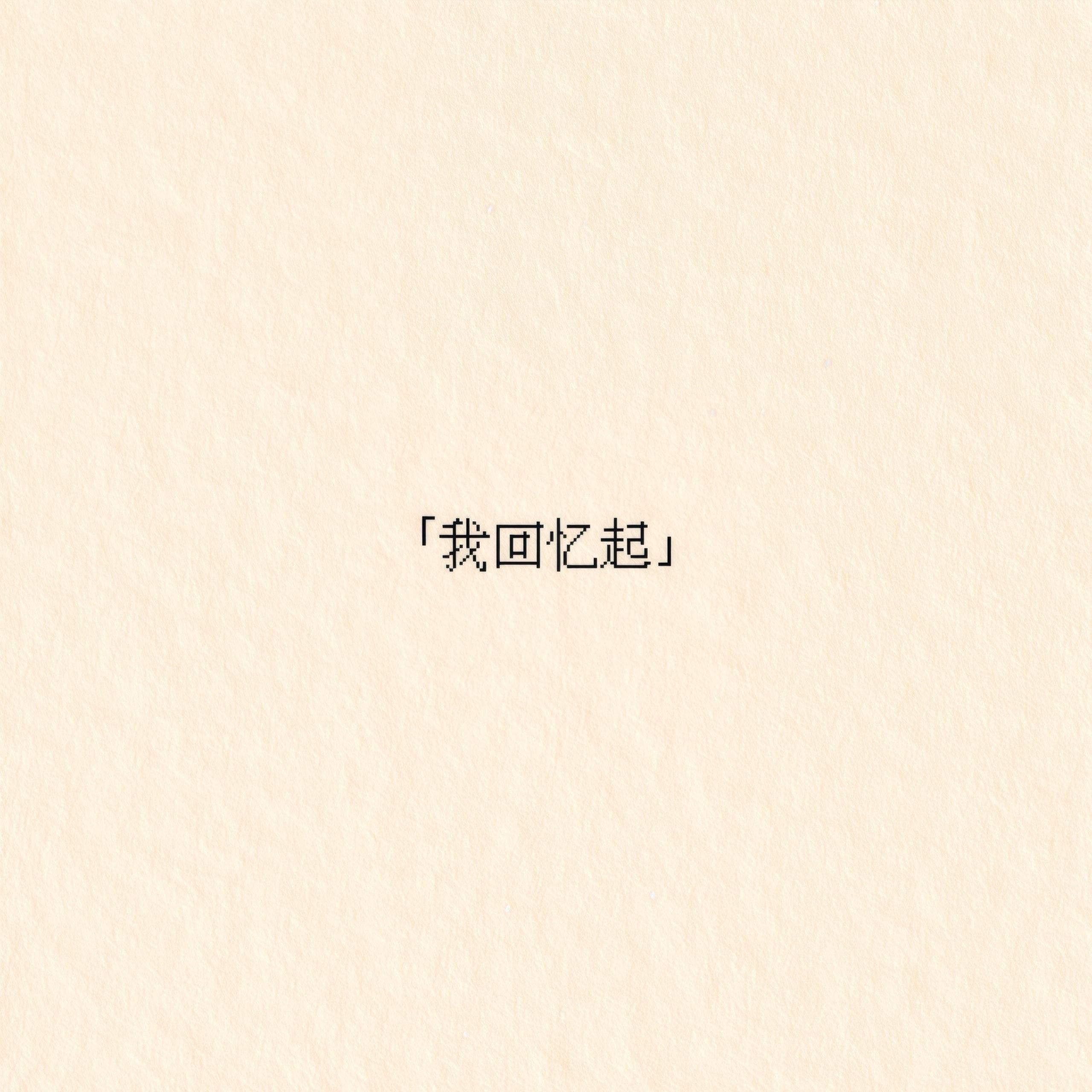 我回忆起