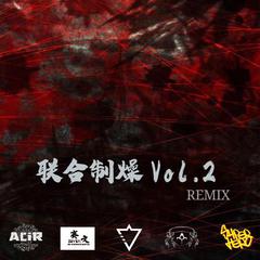 联合制燥Vol.2