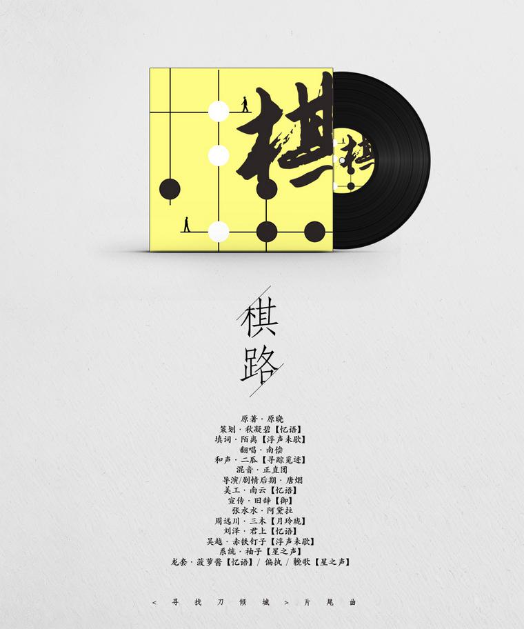 棋路 - 《寻找刀倾城》ED专辑