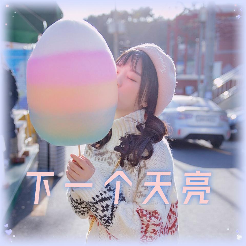 下一个天亮
