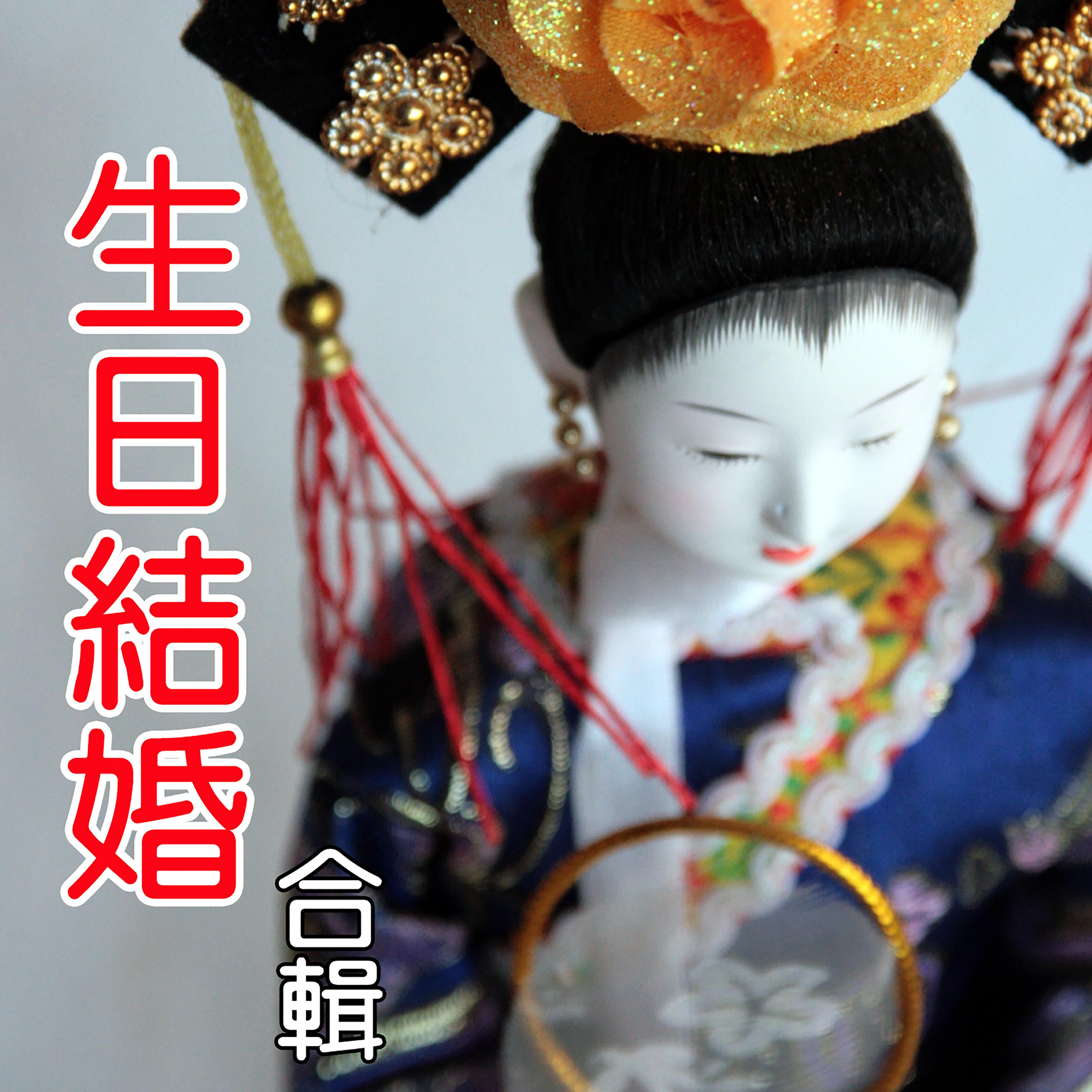 生日結婚合輯