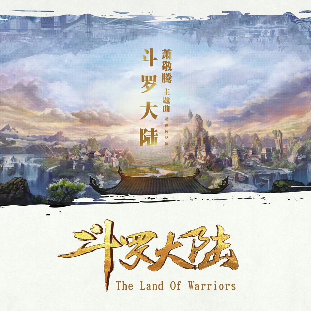 斗罗大陆&唐门