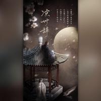 凉州辞 (粤语版) (原版立体声)