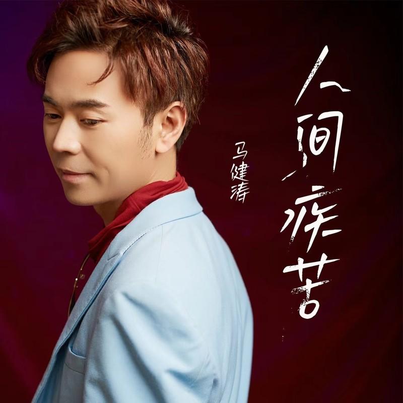 人间疾苦（DJ版）