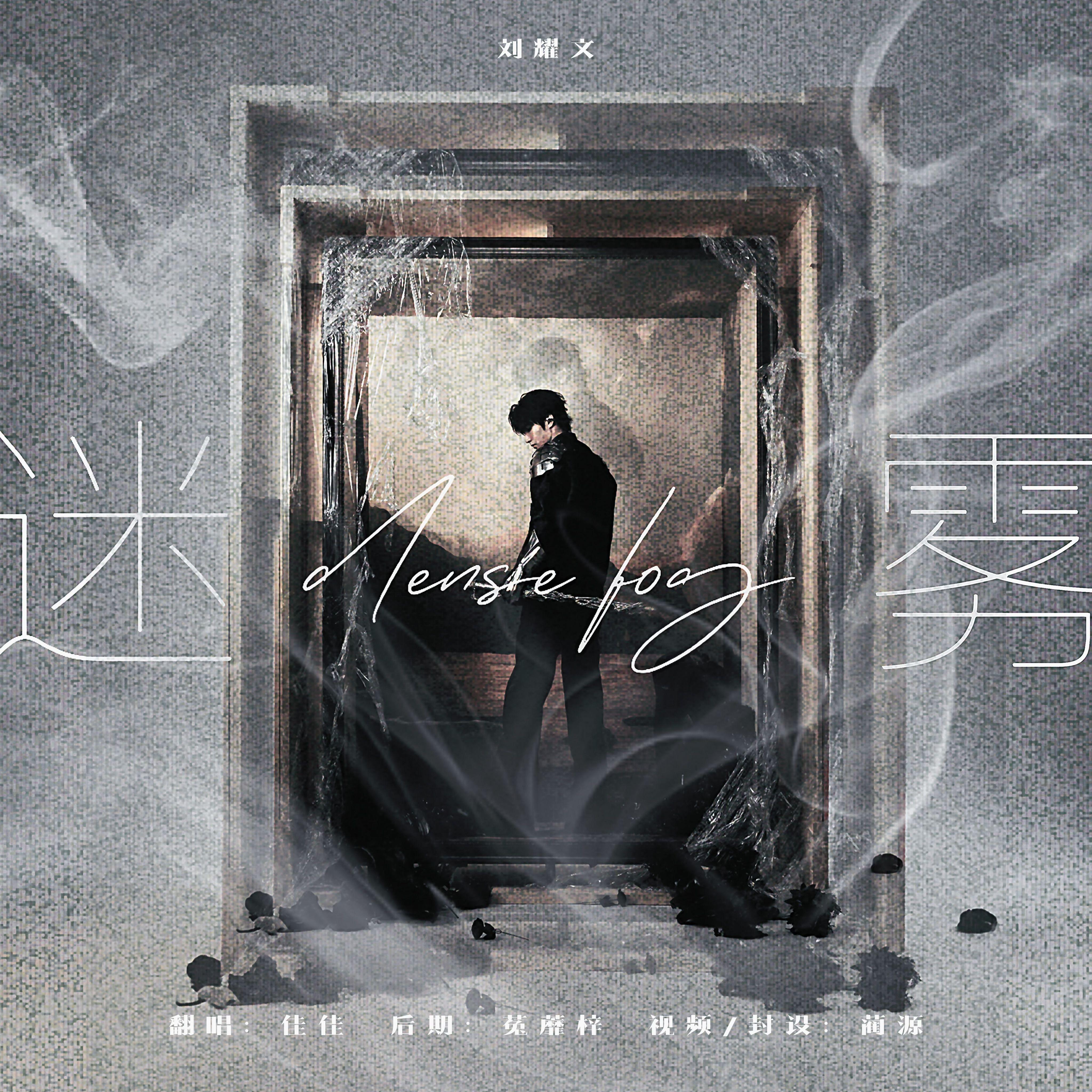 In Two 迷雾（Cover:刘耀文）