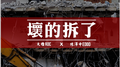 坏的拆了专辑