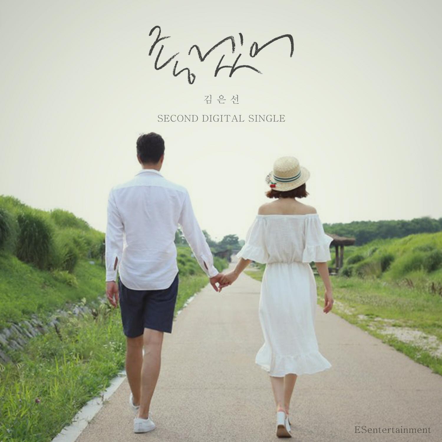 김은선 Single Part 2