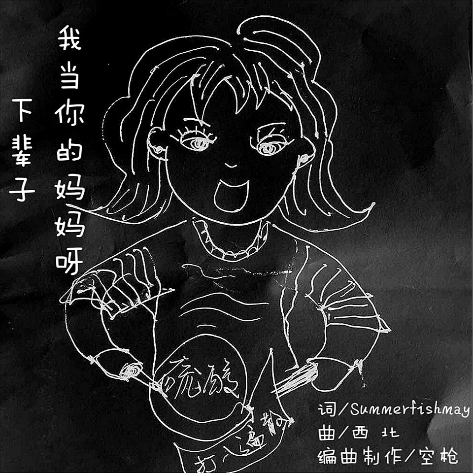 下辈子我当你的妈妈呀