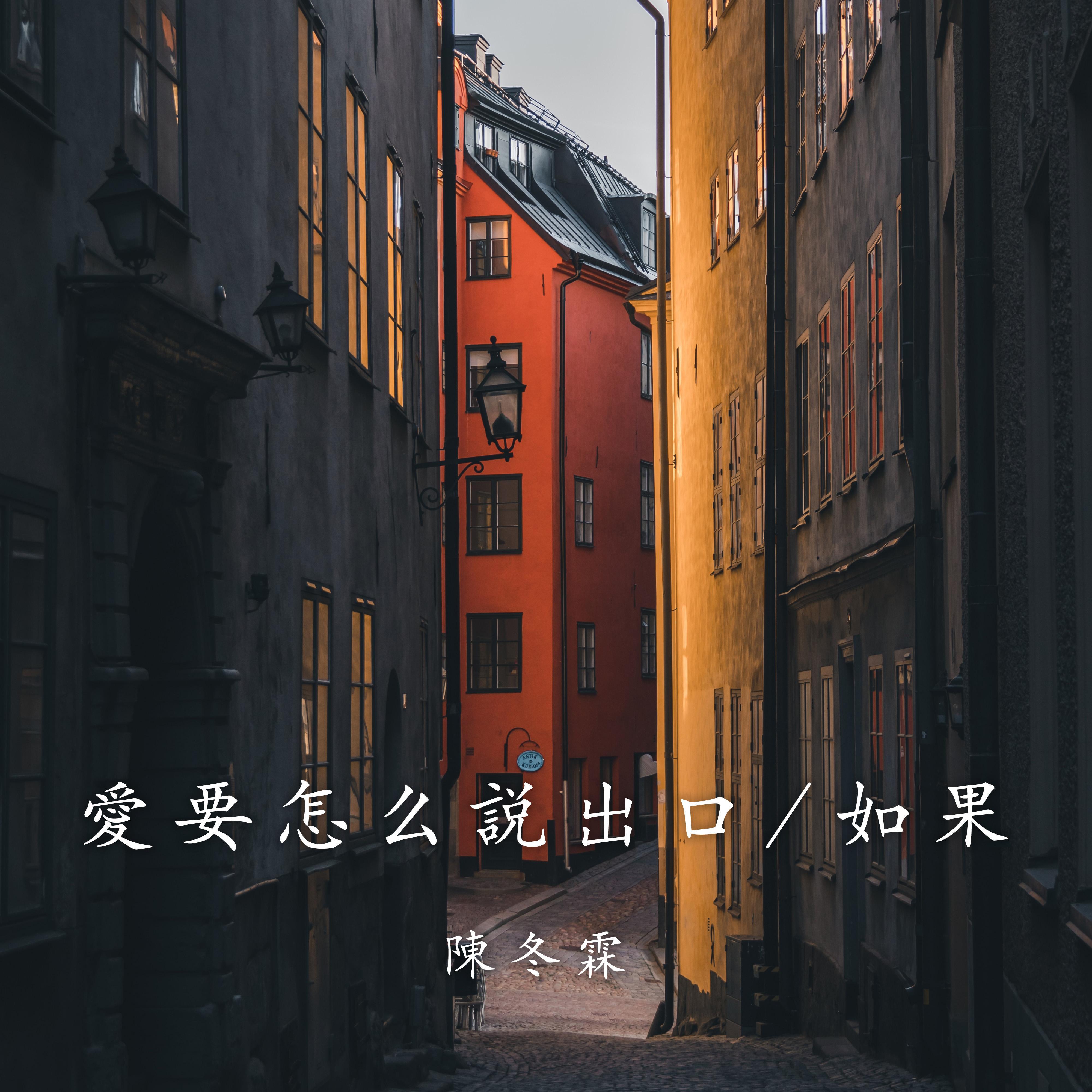爱要怎么说出口/如果