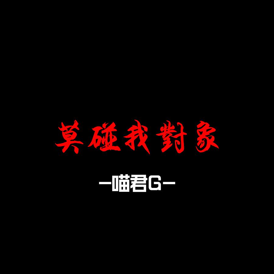 莫碰我對象（demo）专辑