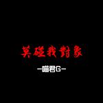 莫碰我對象（demo）专辑