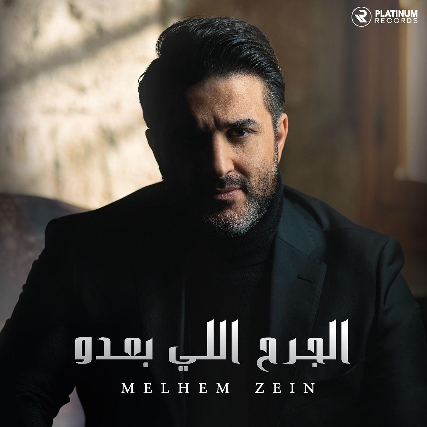 Eljarh Elly Badou - الجرح اللي بعده